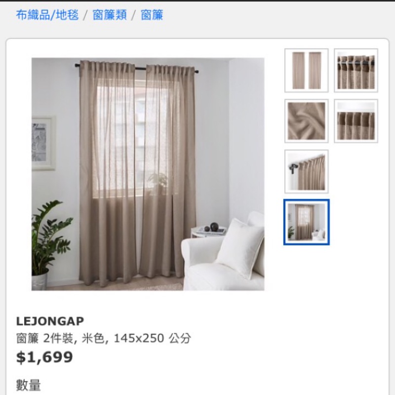 全新 此商品已絕版 -IKEA LEJONGAP 宜家-亞麻窗簾 家居雜誌款 質感好-窗簾勾穿管兩用超方便