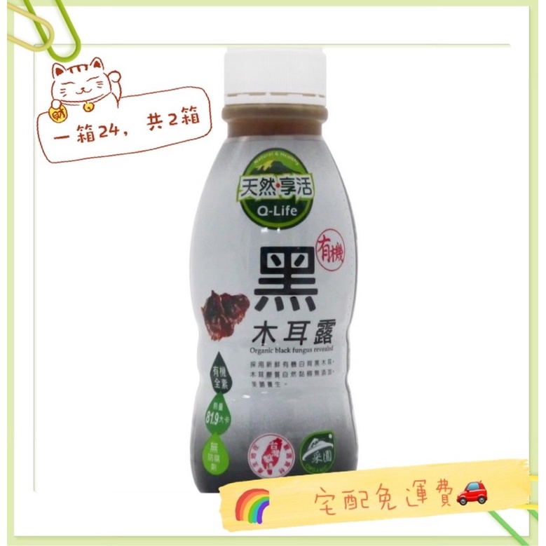 Q-Life享活有機認證黑木耳露(350ml/瓶*24/箱)*2箱