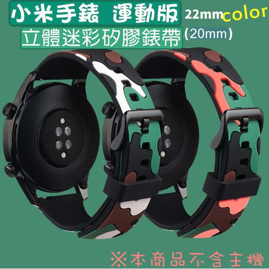 小米S1 Active 立體迷彩矽膠雙色錶帶 Realme watch 2／3pro 小米手錶運動版 22mm 迷彩錶帶