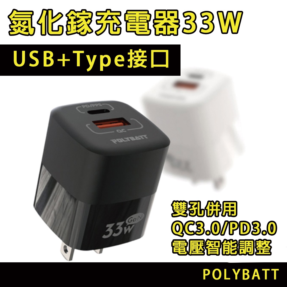 快速出貨 POLYATT GaN氮化鎵33W 雙孔PD+QC 3.0快速充電器 迷你快充頭 USB Type-C插頭
