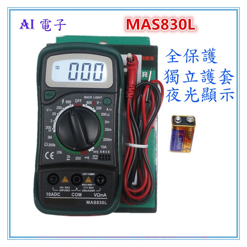 【AI電子】*MAS830L 三用電表 冷光 蜂鳴器 附電池 過載保護 攜帶型 防摔保護套