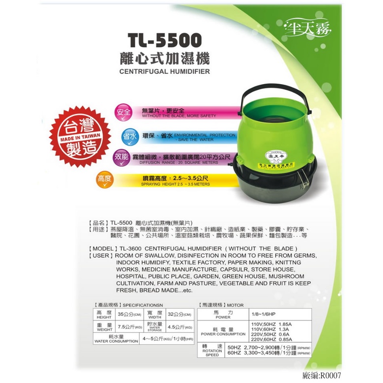 半天霧-離心式加濕機 型號:TL-5500