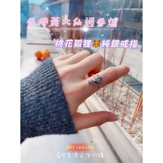 《現貨》香港正生純銀 S925純銀 黃大仙過香爐 桃花 狐狸戒指 增加魅力 純銀戒指 正生 正生戒指 眉兒香港代購