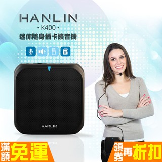 HANLIN K400 迷你隨身插卡擴音機 擴音器 大聲公 充電式 小蜜蜂 隨身喇叭 教學喇叭 滷蛋媽媽 送麥克風
