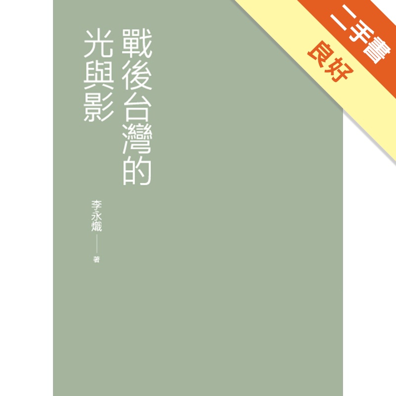 戰後台灣的光與影【金石堂、博客來熱銷】