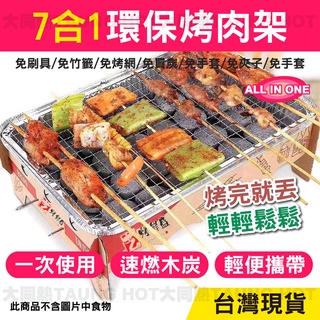 【臺灣現貨免運】一次性環保烤爐 一次性烤肉架 拋棄式烤肉架 環保烤肉架 烤肉架 烤肉工具 烤架【W758】