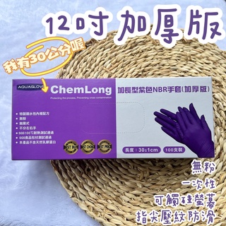 《現貨免運+發票》 12吋加長加厚版NBR手套 AQUAGLOVE ChemMax 手套 NBR手套 加厚版NBR手套