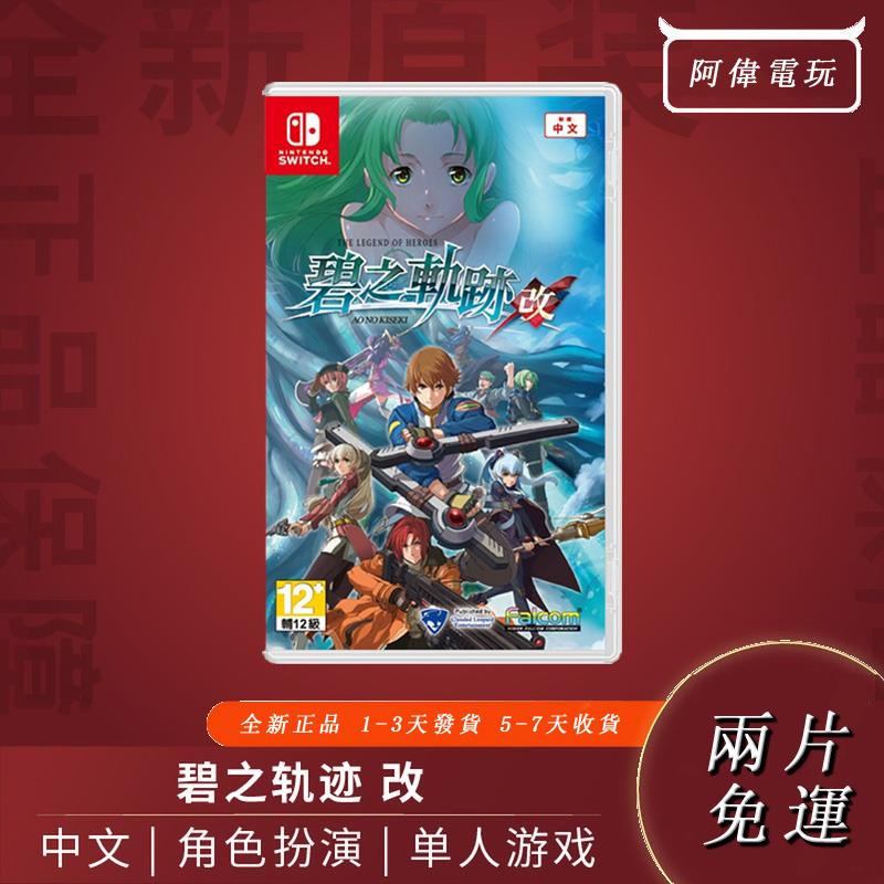 碧之軌跡switch的價格推薦 21年9月 比價比個夠biggo