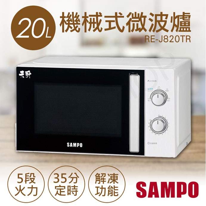 免運 全新品【非常離譜】聲寶SAMPO 20L機械式微波爐 RE-J820TR