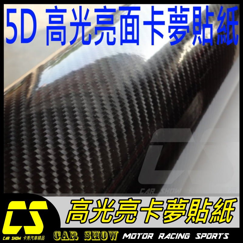 (卡秀汽機車精品)[T0120]高光亮面5D卡夢碳纖維 大尺吋 CARBON透氣貼紙 另有3D 4D