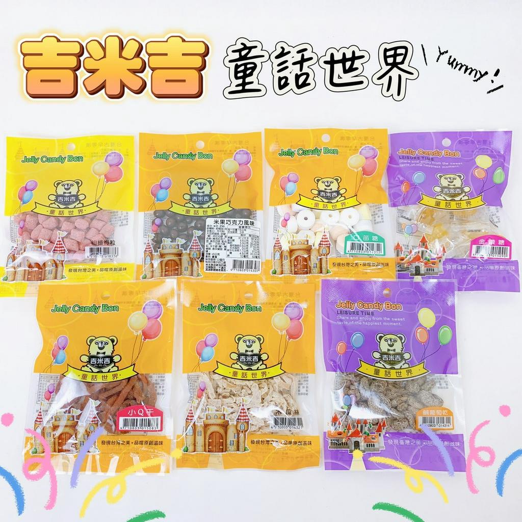 【品華選物】童話世界 吉米吉 仙楂梅粒 米果巧克力風味 口笛糖 金鑽糖 小Q干 木瓜絲 鹹葡萄乾 糖果 零食 零嘴