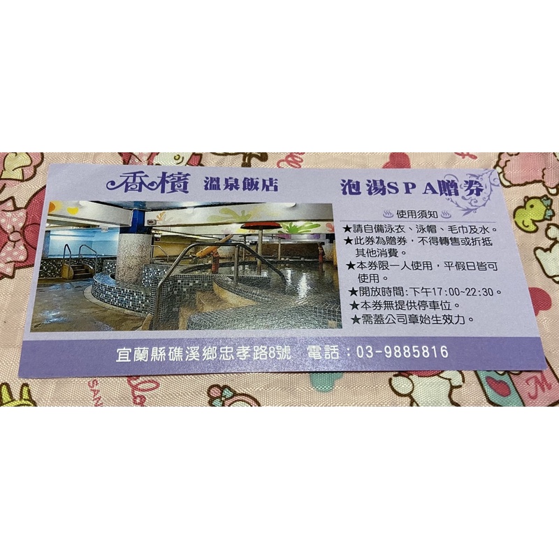 宜蘭礁溪香檳溫泉飯店泡湯spa招待券 蝦皮購物