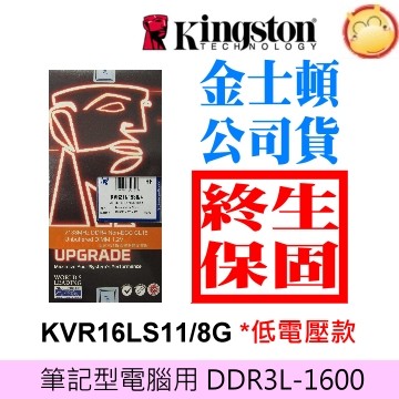☑KVR16LS11/8 筆記型 低電壓款 1.35V 8G 金士頓 DDR3L 1600 記憶體  NB Value