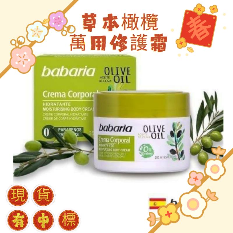 西班牙babaria草本橄欖SOS萬用修護乳霜(250ml)#現貨