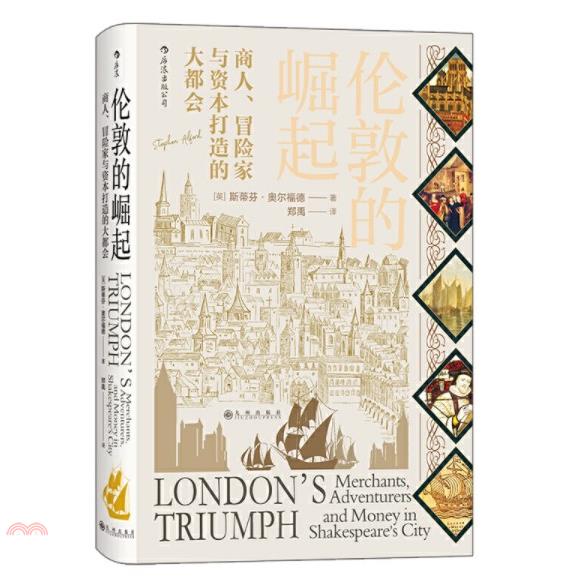 倫敦的崛起：商人、冒險家與資本打造的大都會