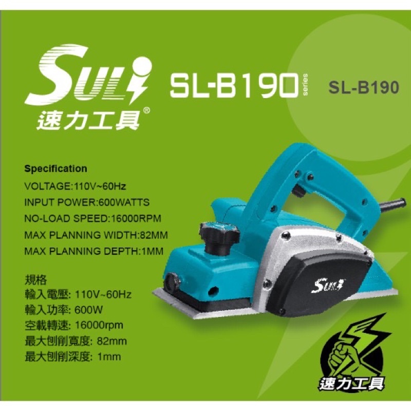 速力 SL-B190 電動刨刀機 刨刀機 木工專用電動手提刨刀機 刨刀器 電刨 木工電動刨刀