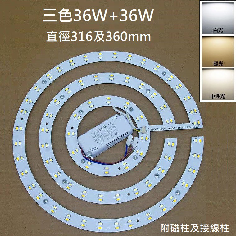 LED  風扇燈 吸頂燈 三色變光套件 圓型燈管改造燈板套件 5730 7030 LED 圓型光源貼片 72W 110V