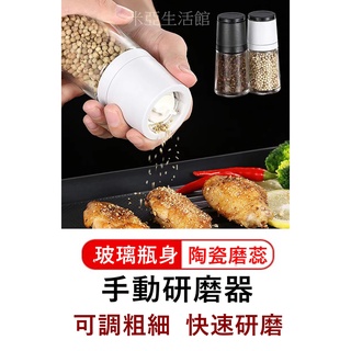 臺灣賣家✅火速出貨🔥(加厚玻璃)研磨罐 研磨器 胡椒研磨器 研磨瓶 手動研磨器 可調粗細 海鹽 黑胡椒 廚房用品