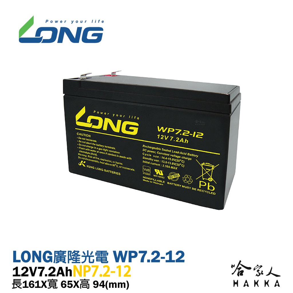 【 LONG 廣隆光電 】WP7.2-12 NP 12V 7.2Ah UPS 不斷電系統 密閉式電池 哈家人