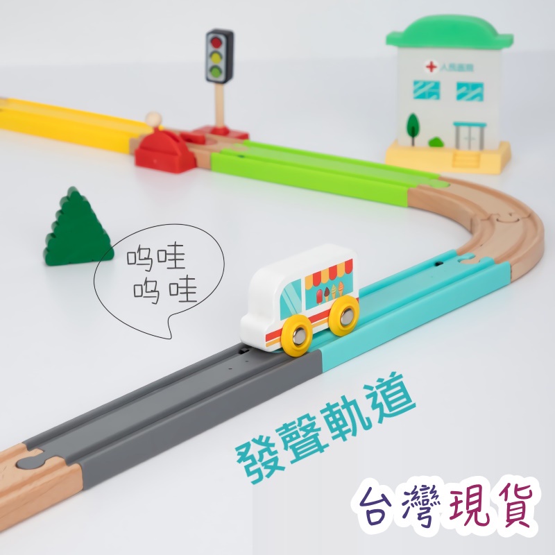 現貨 發聲軌道 模擬火車鳴笛聲 相容IKEA軌道 小火車 火車軌道 木製軌道 軌道玩具 兒童玩具 電動火車