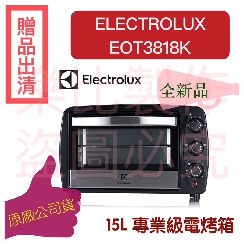 【現貨 EOT3818K 全新】伊萊克斯 Electrolux 電烤箱 15L專業級烤箱 自用價格可議（下單速寄）