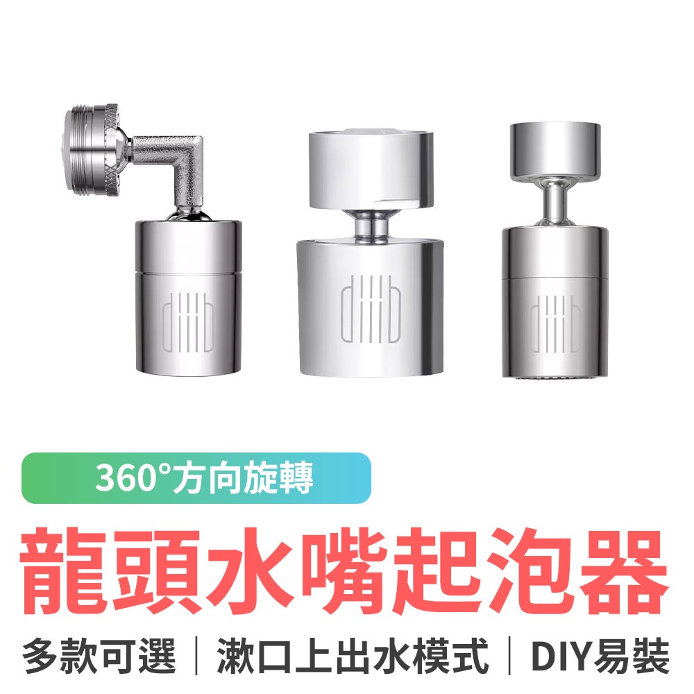 小米有品 大白雙功能水龍頭水嘴起泡器 360°萬向旋轉花灑節水器 廚房衛浴龍頭 小角度 大角度 L型超角度