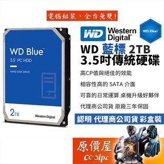 WD威騰 2TB 藍標 3.5吋/SATA介面/資料儲存/桌上型電腦/硬碟HDD/原價屋