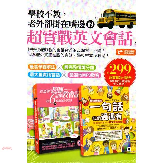 學校不教，老外卻掛在嘴邊的超實戰英文會話！
