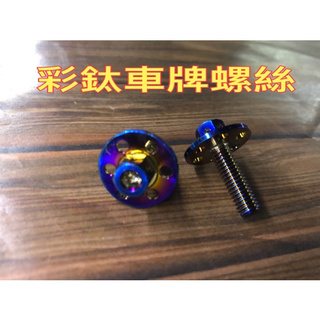 JR車業 M6 彩鈦螺絲 車牌螺絲 大牌螺絲