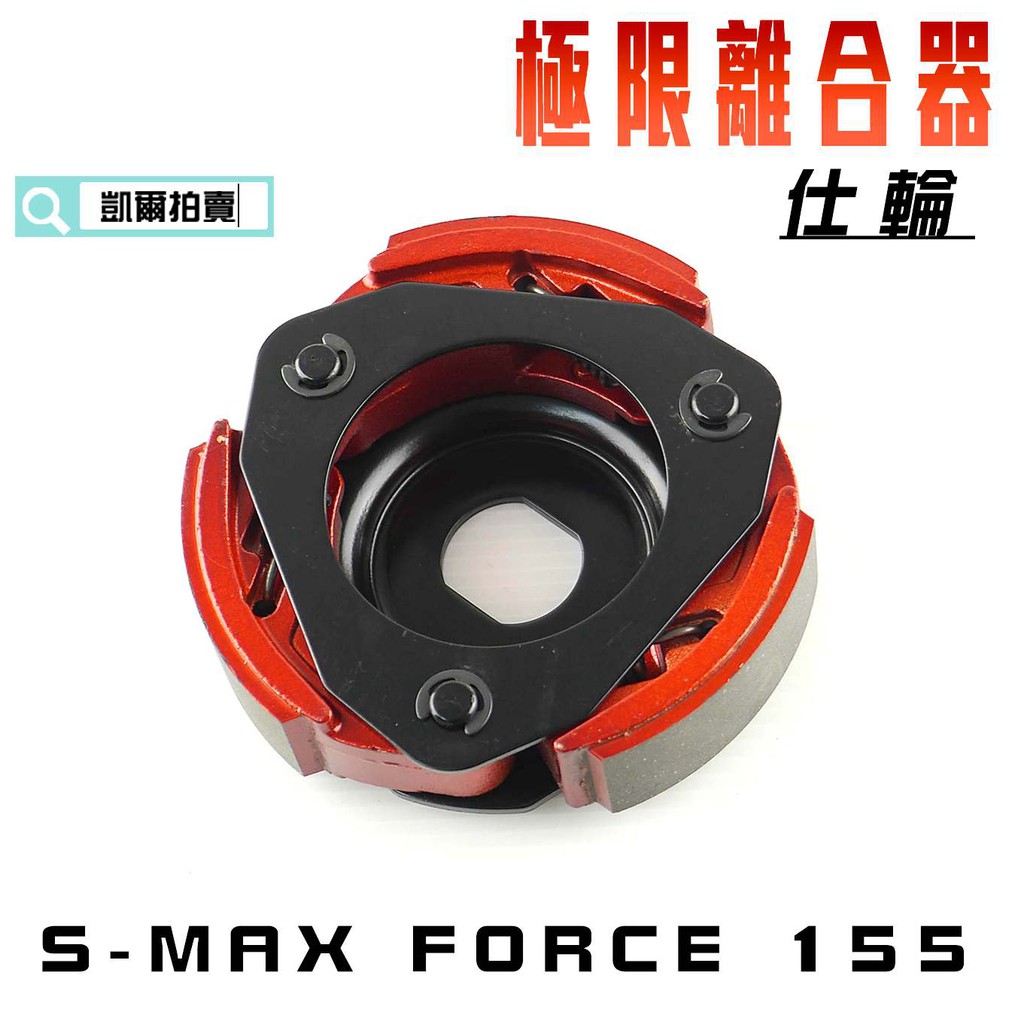 凱爾拍賣 仕輪 極限 離合器 特殊離合器 適用 S妹 S-MAX SMAX FORCE 155