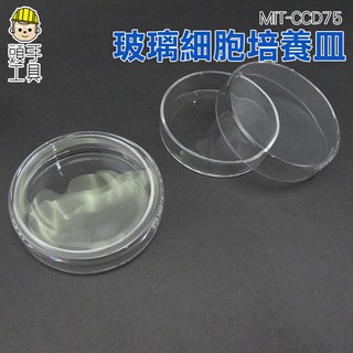 《頭手工具》75mm 玻璃細胞培養皿 玻璃培養皿 玻璃平皿 細胞培養皿 MIT-CCD75