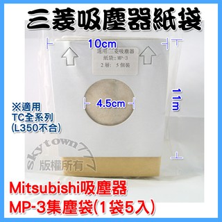 副廠也好用！三菱 歌林 吸塵器紙袋 【1包5入】集塵袋 MP-3 適用三菱 歌林吸塵器