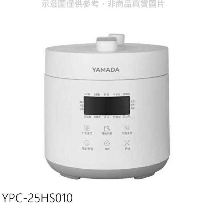 【🔥正品💯最便宜】禾聯YAMADA山田微電腦2.5L壓力鍋YPC-25HS010