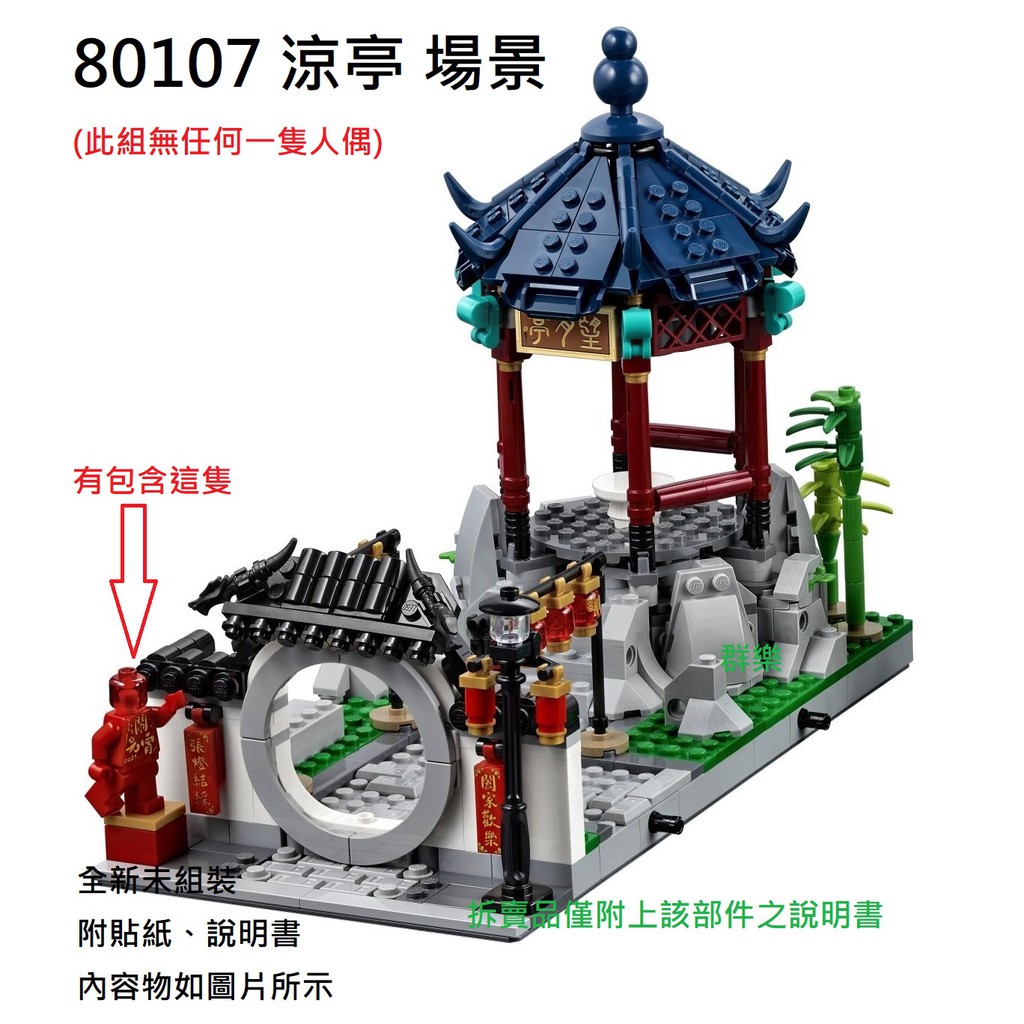 【群樂】LEGO 80107 拆賣 涼亭場景 現貨不用等