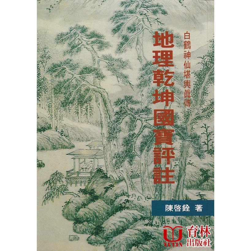 地理乾坤國寶評註
