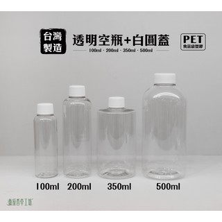 塑膠瓶、分裝瓶、100ml、200ml、350ml、500ml、1000ml、圓蓋【台灣製造】【薇拉香草工坊】