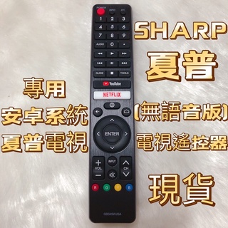 «現貨» SHARP 夏普電視遙控器 GB345WJSA通用GB334WJSA GB334WJN3 夏普遙控器