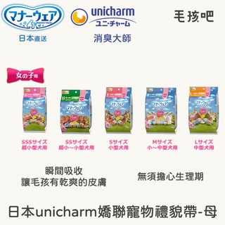 【日本 嬌聯 Unicharm 消臭大師】女用 寵物禮貌帶（尺寸齊全,可單買）寵物禮貌帶 生理褲 尿布 另有男用