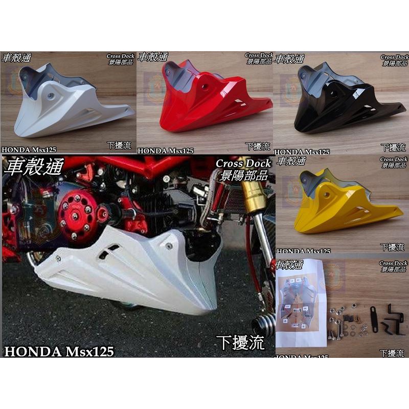 【車殼通】HONDA MSX125 多色 下擾流 Cross Dock景陽部品