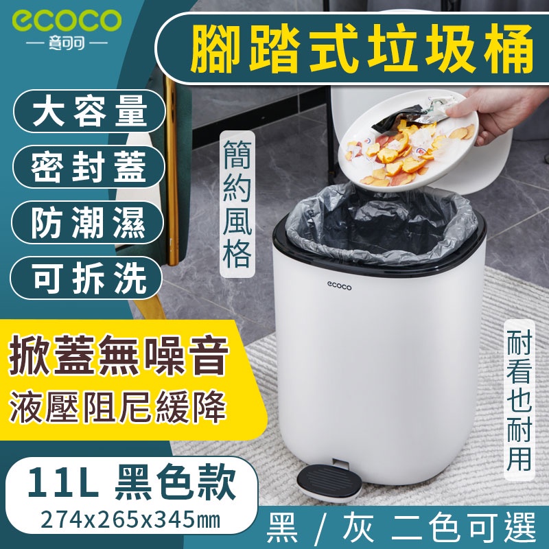 ECOCO |  台北出貨 腳踏式垃圾桶 黑色 收納桶 廚餘桶 垃圾桶 腳踏式 腳踩式 手拉式 掀蓋式 廁所 浴室 垃圾