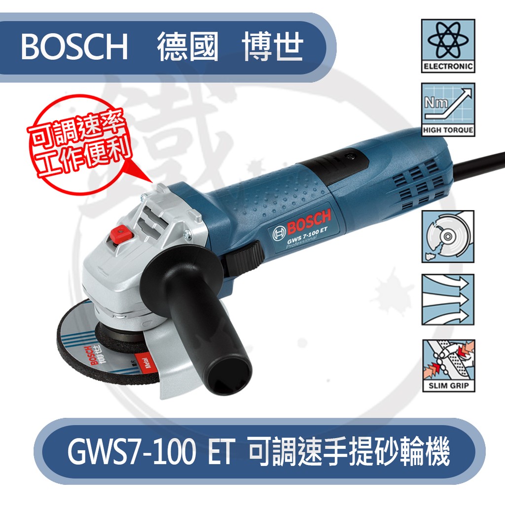 BOSCH 德國博世 手提砂輪機 GWS 7-100 ET 可調速／GWS 750-100【小鐵五金】