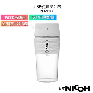 【日本 NICOH】 USB便攜果汁機 NJ-1300 白色