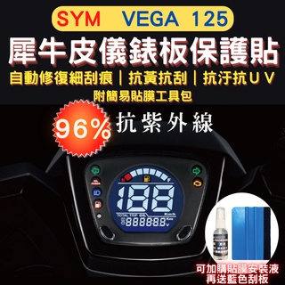 三陽 SYM Vega 125 TPU 犀牛皮保護貼 Vega 熱修復 抗刮 螢幕貼 Vega 儀表保護貼 儀錶板保護貼