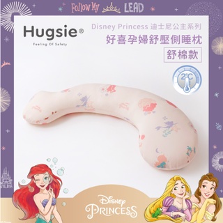 🌈Hugsie涼感迪士尼公主系列孕婦枕/好喜媽媽枕/孕婦枕/媽媽側睡枕/懷孕必敗側睡枕/好喜枕✪準媽媽婦嬰用品✪
