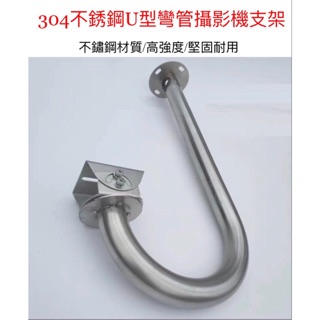 【捷盟監控】【含稅開發票】304不銹鋼U型彎管攝影機支架 防爆支架 一體成型彎管支架 304不鏽鋼支架 吊裝支架