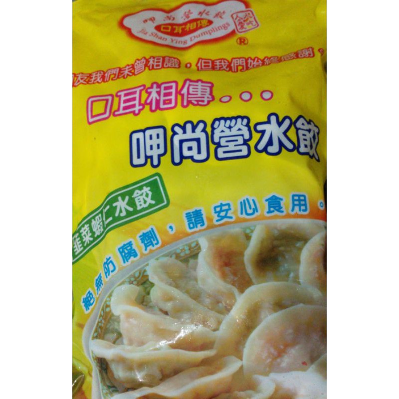 呷尚營水餃討厭冷凍味的我一吃就愛上韭黃花技蝦水餃韭菜水餃高麗菜蝦仁旗魚黑輪花枝漿餛飩鮮蝦餛飩
