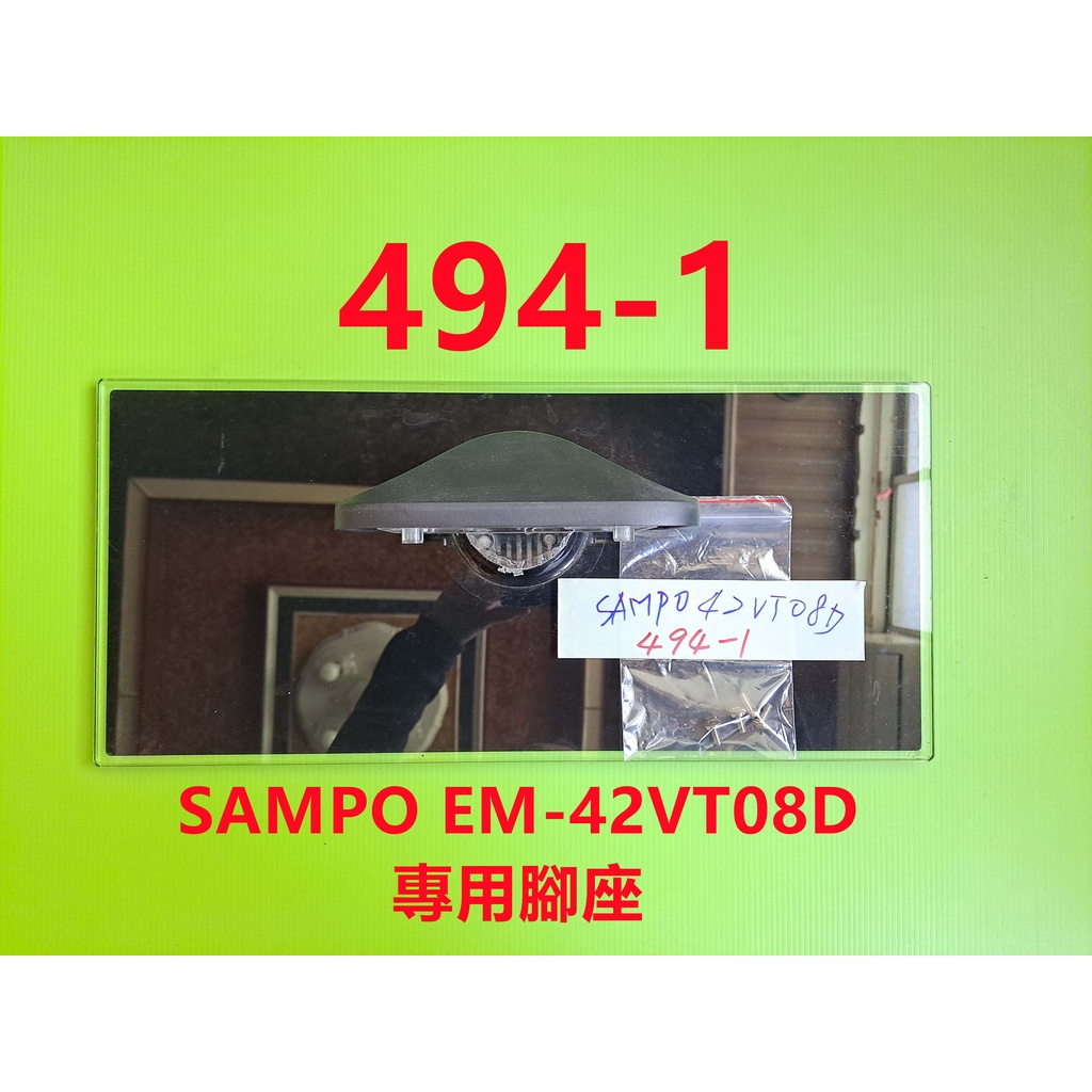 液晶電視 聲寶 SAMPO EM-42VT08D 專用腳架 (附螺絲 二手 有使用痕跡 完美主義者勿標)
