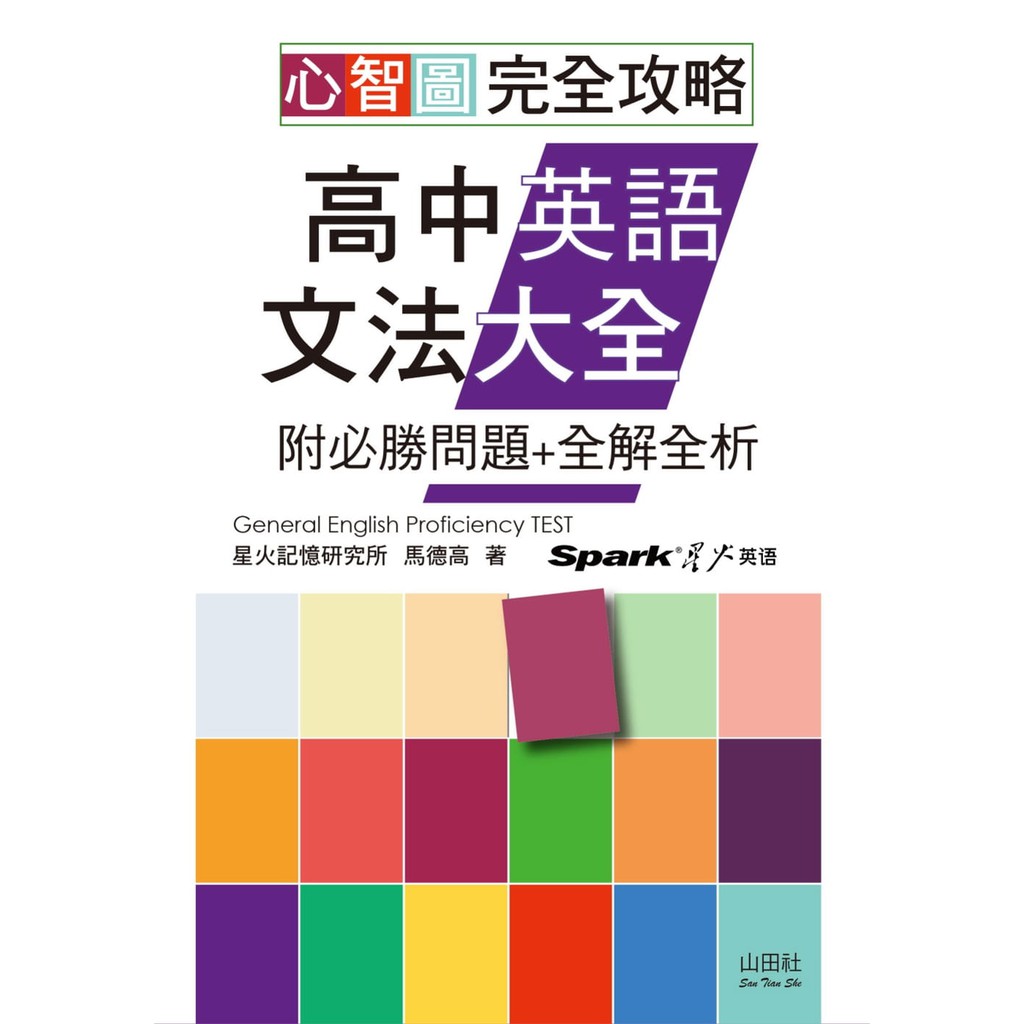 山田社 心智圖完全攻略高中英語文法大全 附必勝問題 全解全析 25k Mp3 蝦皮購物