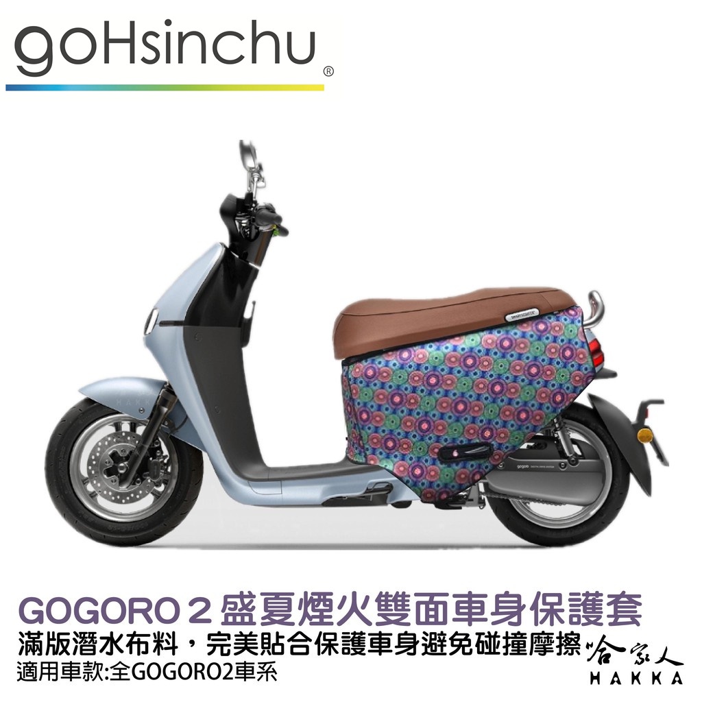 BLR gogoro2 盛夏煙火 雙面車身防刮套 潛水布 雙面設計 滿版 防刮套 保護套 車套 GOGORO 2 哈家人