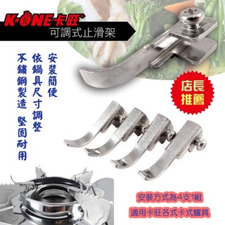 臺製 Z-001 卡旺 可調式止滑架 卡式爐專用 不鏽鋼製 可依鍋具尺寸調整 安裝容易 有效防止操作疏忽時鍋子外滑傾倒